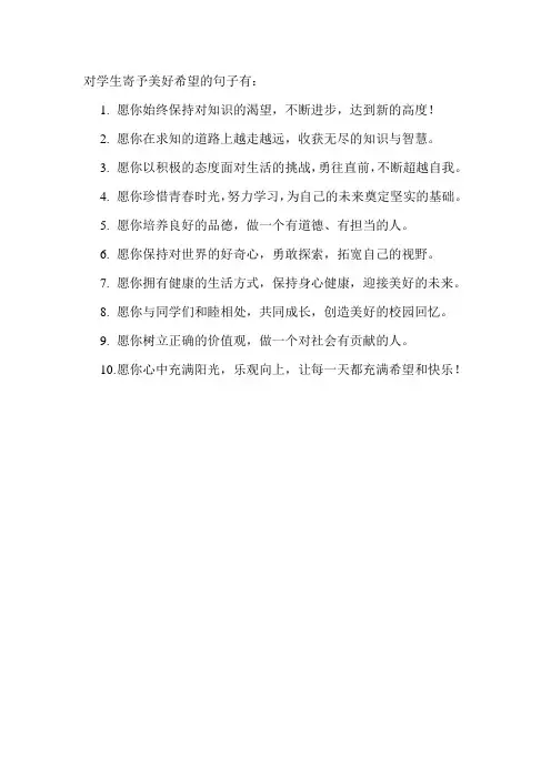对学生寄予美好希望的句子