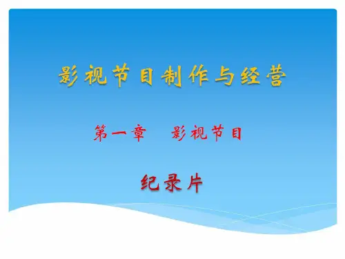 纪录片概论PPT课件