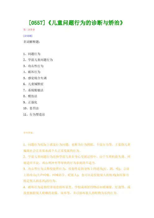 【西南●最新版】[0557]《儿童问题行为的诊断与矫治》网上作业及课程考试复习资料(有答案)