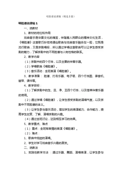 唱脸谱说课稿（精选5篇）
