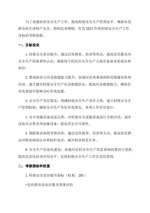 XX镇2024年度村级安全生产工作目标考核细则