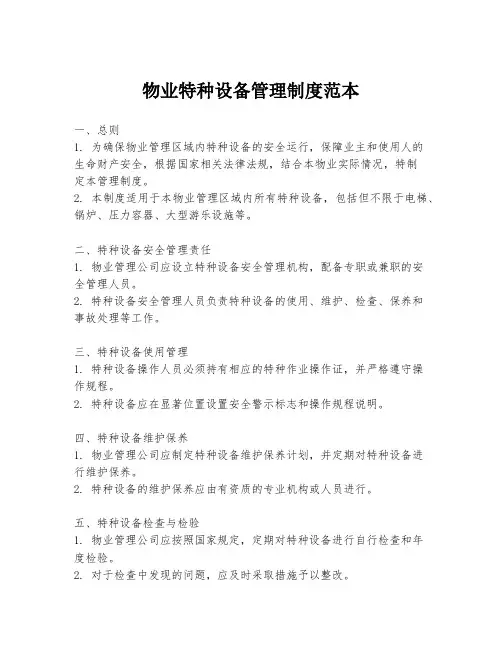 物业特种设备管理制度范本