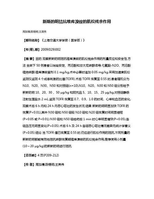 新斯的明拮抗维库溴铵的肌松残余作用
