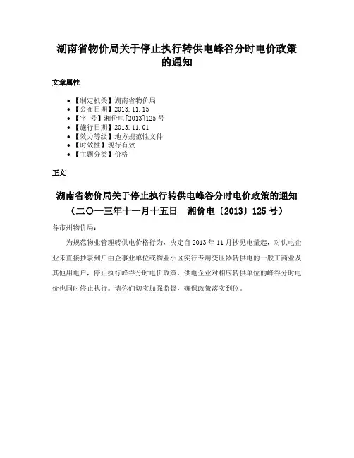 湖南省物价局关于停止执行转供电峰谷分时电价政策的通知