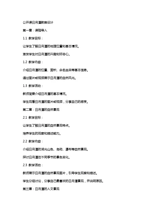 公开课日月潭教案设计