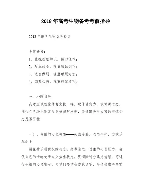 2018年高考生物备考考前指导