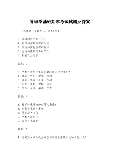 管理学基础期末考试试题及答案