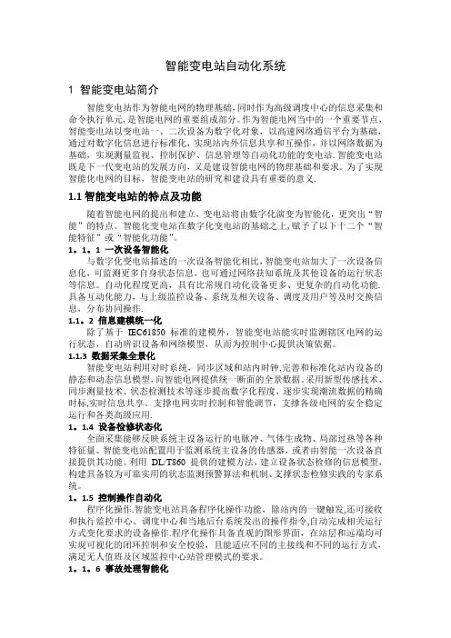 智能变电站自动化系统