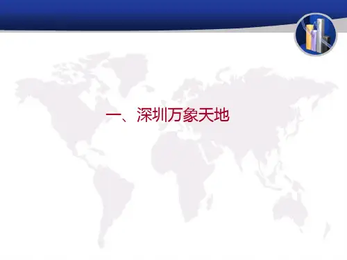 深圳万象天地考察案例分析PPT课件
