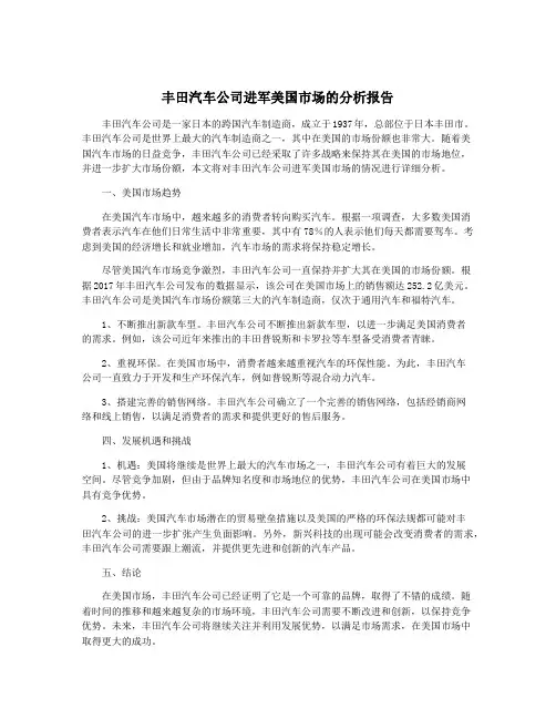 丰田汽车公司进军美国市场的分析报告