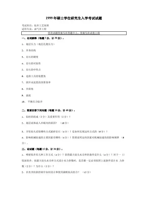 油气井工程考研真题