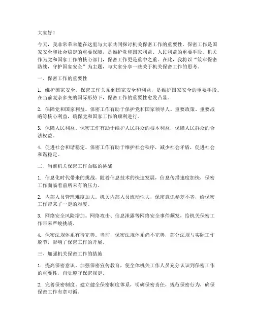 机关保密工作演讲稿范文