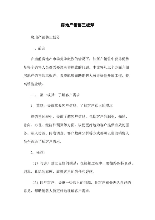 房地产销售三板斧