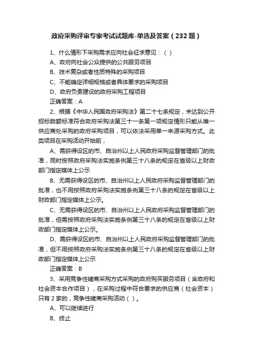 政府采购评审专家考试试题库-单选及答案（232题）