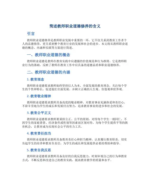 简述教师职业道德修养的含义