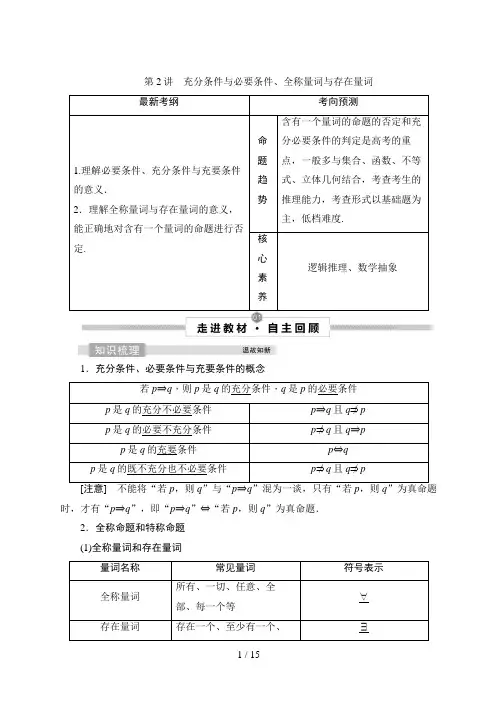 高考数学一轮复习2 第2讲 充分条件与必要条件、全称量词与存在量词