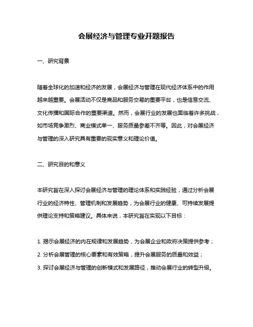 会展经济与管理专业开题报告