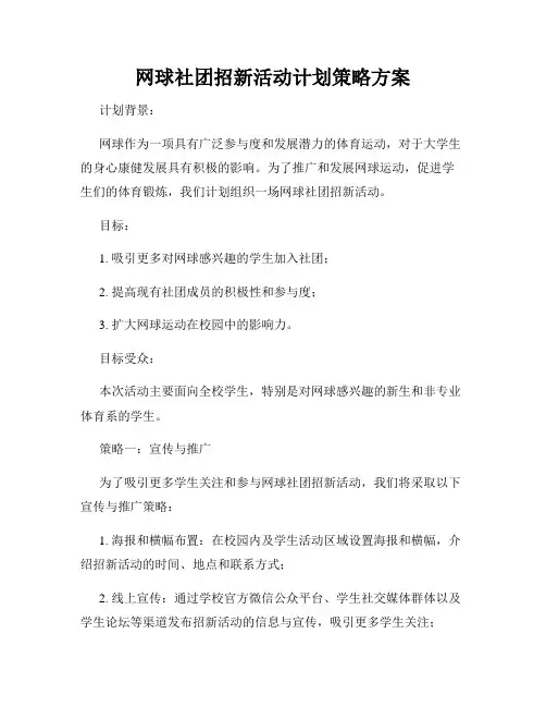 网球社团招新活动计划策略方案