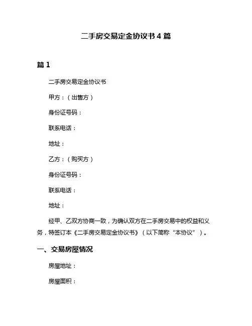 二手房交易定金协议书4篇