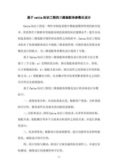 基于catia知识工程的三维装配体参数化设计