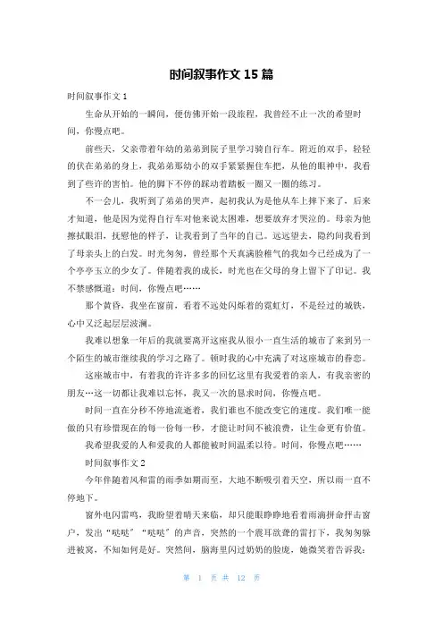 时间叙事作文15篇