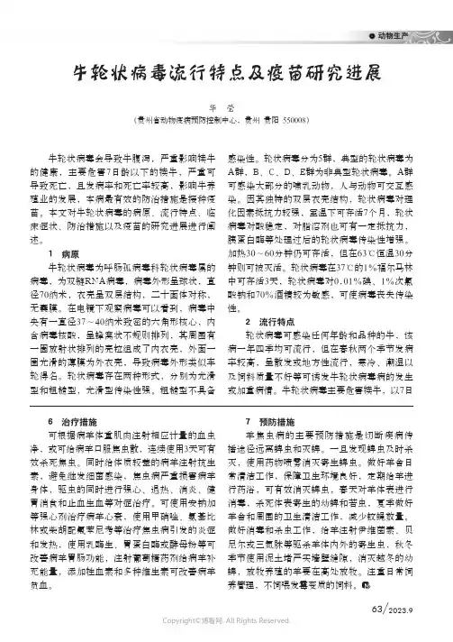牛轮状病毒流行特点及疫苗研究进展
