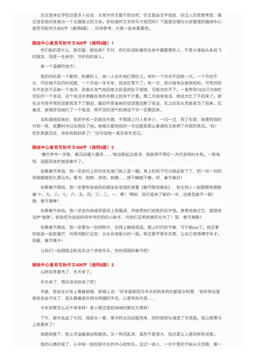 围绕中心意思写盼作文400字（通用8篇）
