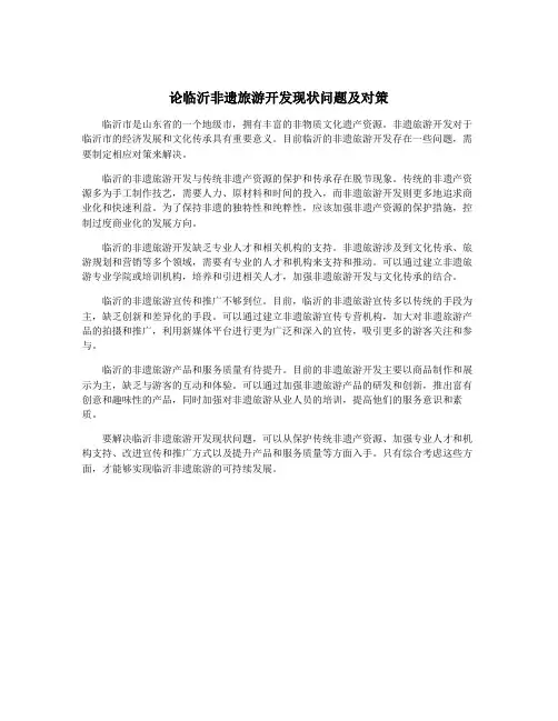 论临沂非遗旅游开发现状问题及对策