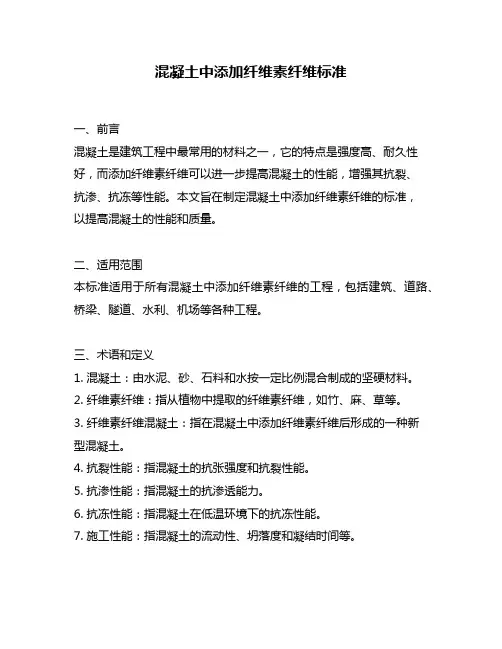 混凝土中添加纤维素纤维标准
