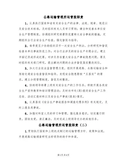公路运输管理所运管股职责(五篇)