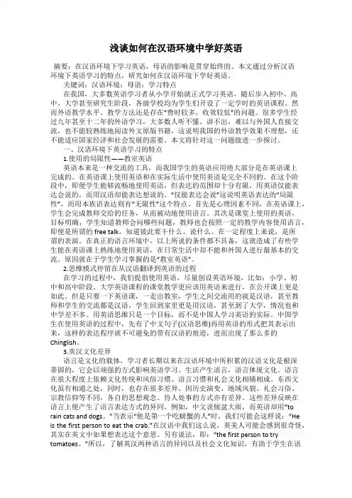 浅谈如何在汉语环境中学好英语