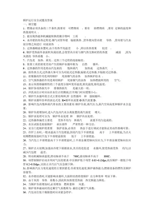 锅炉运行安全试题(附答案)