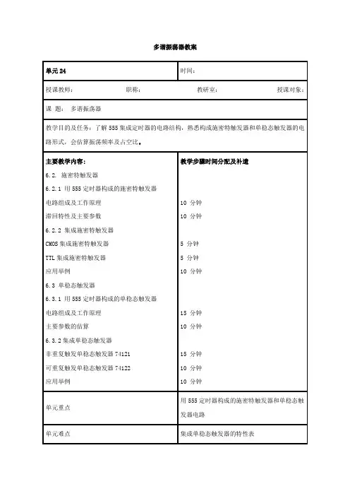 多谐振荡器教案