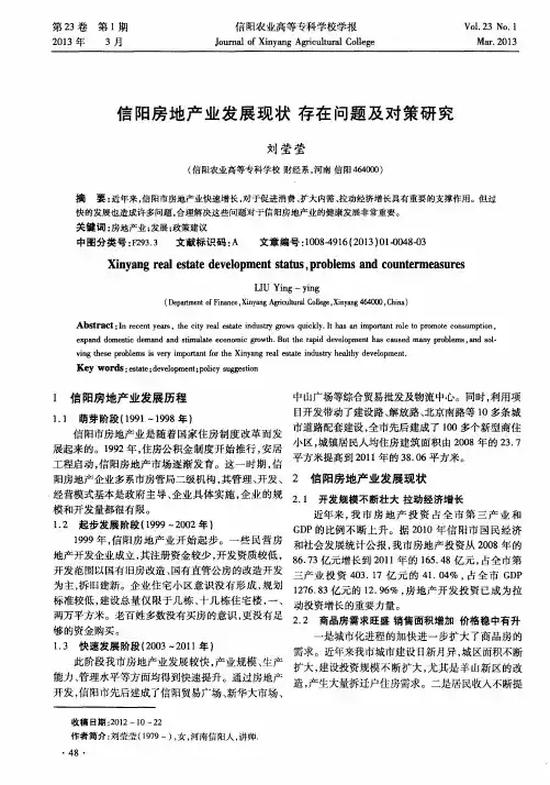 信阳房地产业发展现状存在问题及对策研究