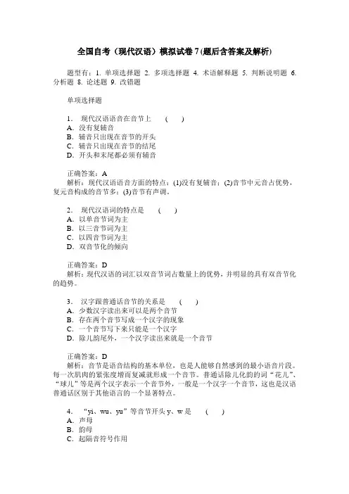 全国自考(现代汉语)模拟试卷7(题后含答案及解析)