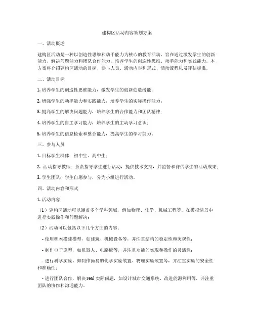 建构区活动内容策划方案