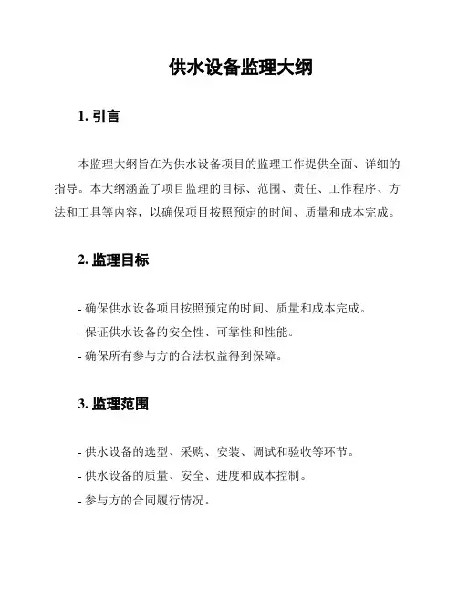 供水设备监理大纲
