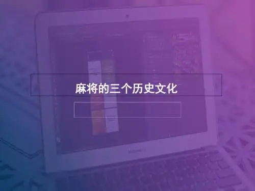 麻将的三个历史文化-文档资料
