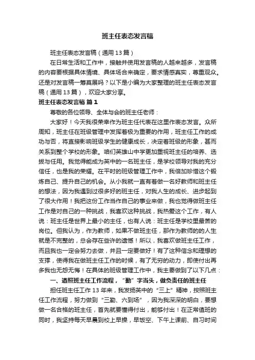 班主任表态发言稿（通用13篇）