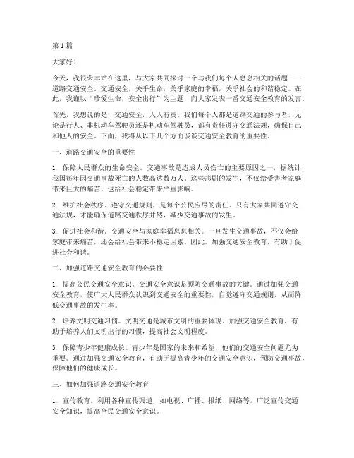 道路交通安全教育发言稿(3篇)