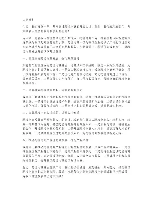 领导跨境电商发言稿范文