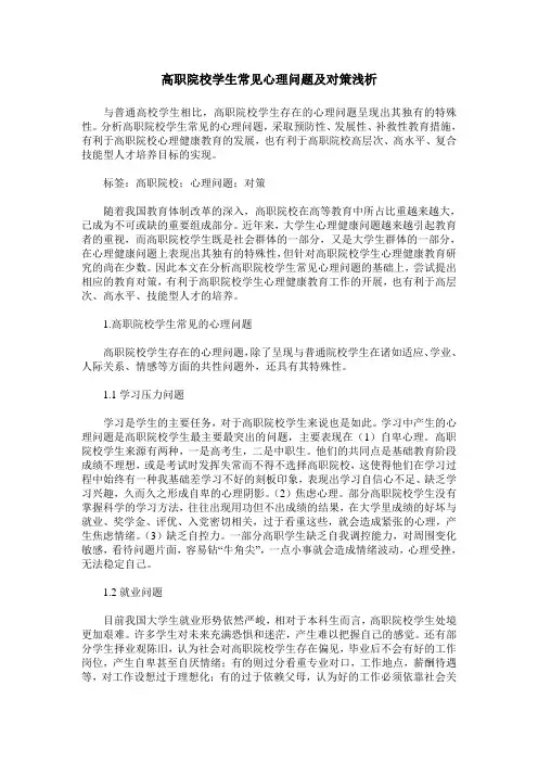 高职院校学生常见心理问题及对策浅析