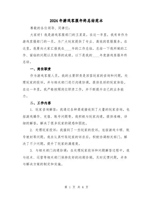 2024年游戏客服年终总结范本(2篇)