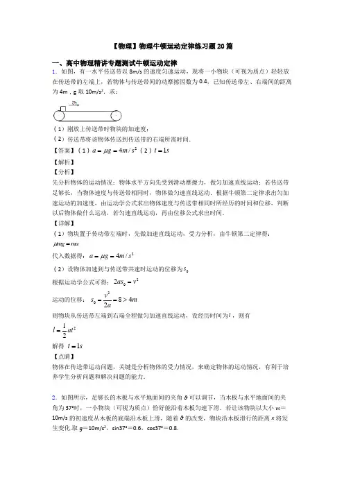 【物理】物理牛顿运动定律练习题20篇