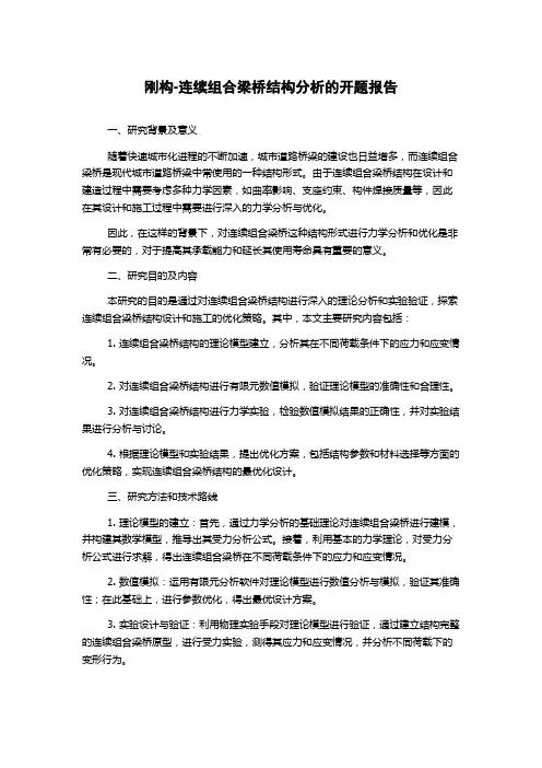 刚构-连续组合梁桥结构分析的开题报告