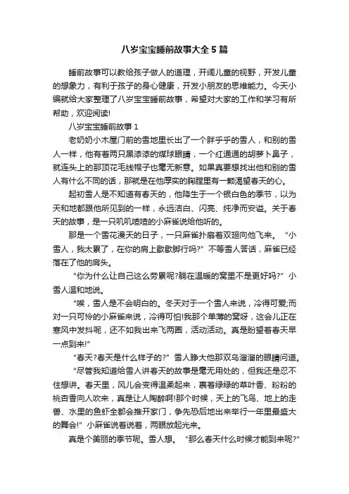 八岁宝宝睡前故事大全5篇