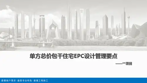 中建三局项目单方总价包干类住宅EPC设计管理要点PPT