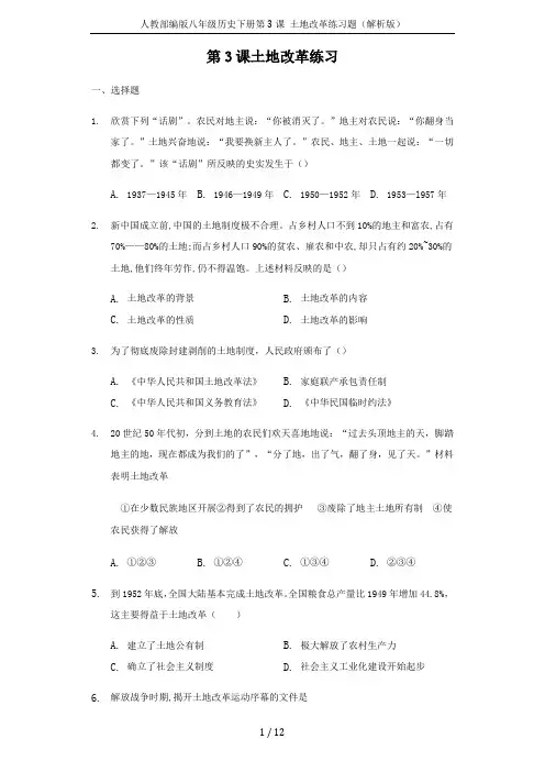 人教部编版八年级历史下册第3课 土地改革练习题(解析版)