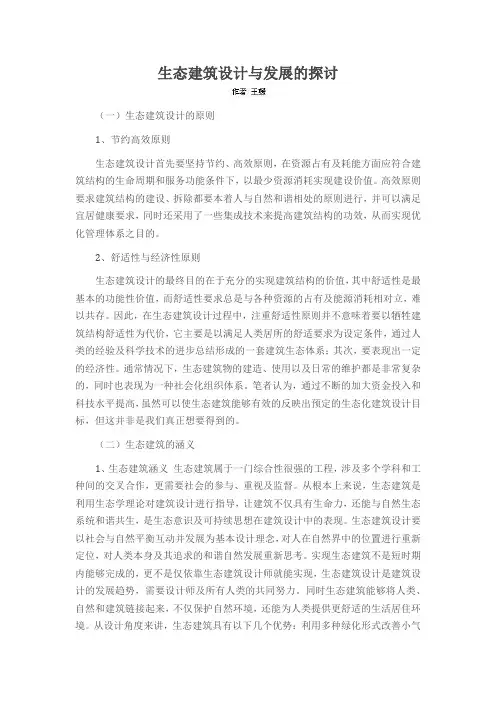 生态建筑设计与发展的探讨