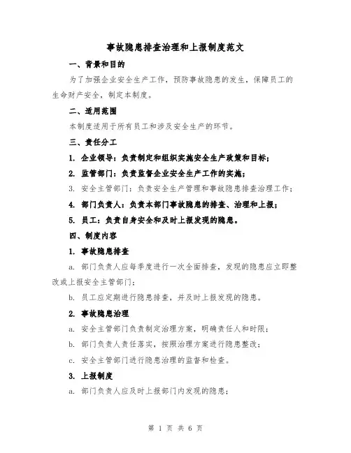 事故隐患排查治理和上报制度范文(三篇)